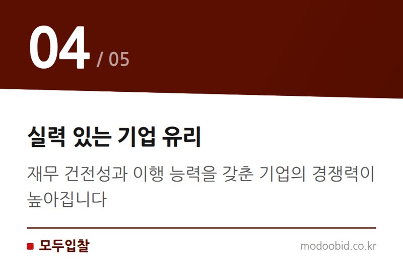 실력 있는 기업 유리 — 조달청 입찰보증금 의무화: 묻지마 투찰 사라지면 누가 웃을까? 2024년 8월 변화 분석