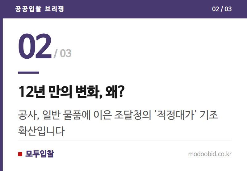 12년 만의 변화, 왜? — 중소기업 입찰 낙찰하한율 89.995% 상향, 시장 변화와 대응 과제