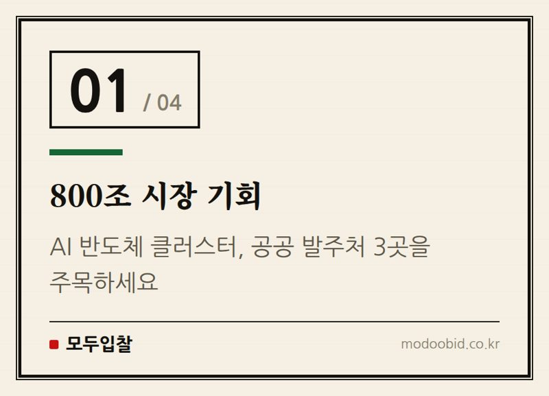 800조 시장 기회 — AI 반도체 클러스터: 우리 기업의 미래 먹거리를 위한 3대 발주처 체크리스트