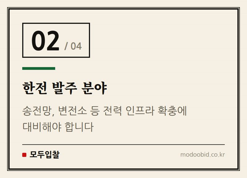 한전 발주 분야 — AI 반도체 클러스터: 우리 기업의 미래 먹거리를 위한 3대 발주처 체크리스트