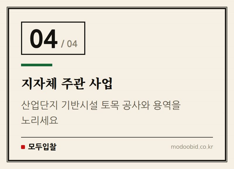 지자체 주관 사업 — AI 반도체 클러스터: 우리 기업의 미래 먹거리를 위한 3대 발주처 체크리스트