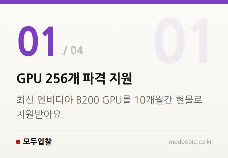 GPU 256개 파격 지원 — 2024년 과기정통부, 사이버 보안 AI 모델 공모! 우리 기업은 어떻게 준비할까요?