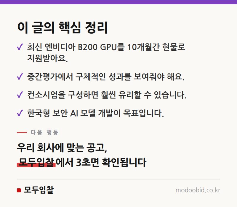 2024년 과기정통부, 사이버 보안 AI 모델 공모! 우리 기업은 어떻게 준비할까요? 핵심 정리