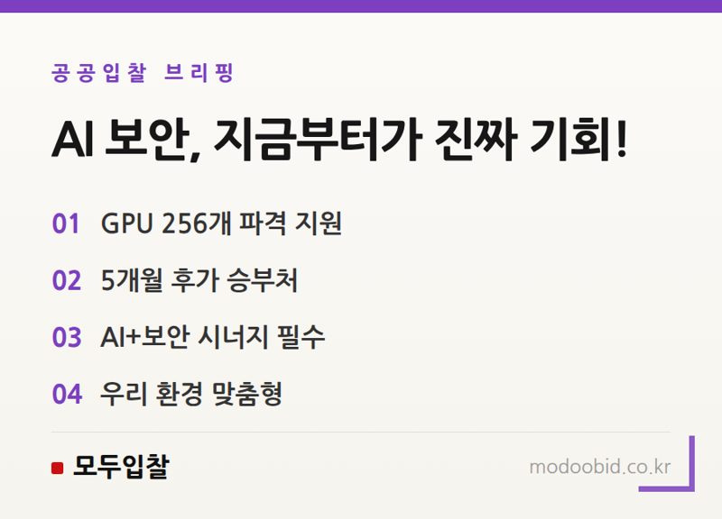 2024년 과기정통부, 사이버 보안 AI 모델 공모! 우리 기업은 어떻게 준비할까요?