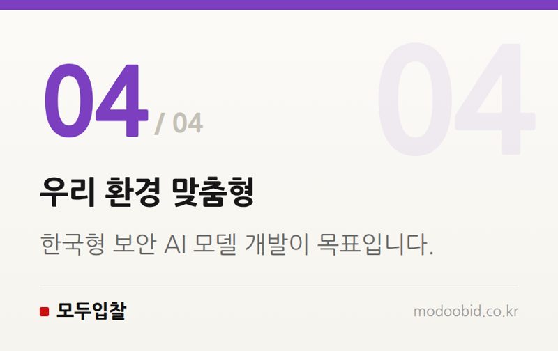 우리 환경 맞춤형 — 2024년 과기정통부, 사이버 보안 AI 모델 공모! 우리 기업은 어떻게 준비할까요?