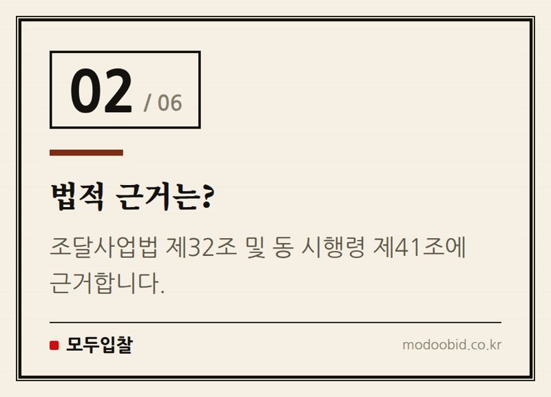 법적 근거는? — 조달청 비축물자 요율 안내! 민관공동 비축사업자라면 주목하세요