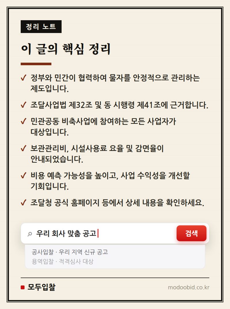 조달청 비축물자 요율 안내! 민관공동 비축사업자라면 주목하세요 핵심 정리