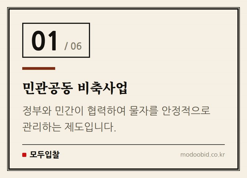 민관공동 비축사업 — 조달청 비축물자 요율 안내! 민관공동 비축사업자라면 주목하세요