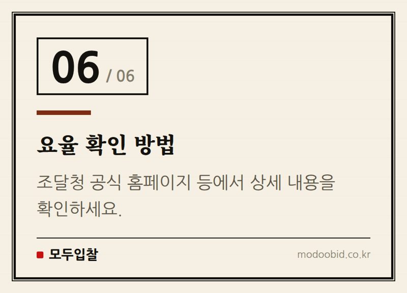 요율 확인 방법 — 조달청 비축물자 요율 안내! 민관공동 비축사업자라면 주목하세요