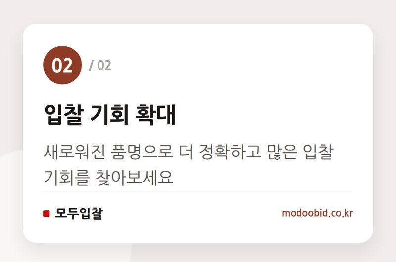 입찰 기회 확대 — 나라장터 품명 및 세부품명 신설, 새로운 입찰 기회 확인하세요!