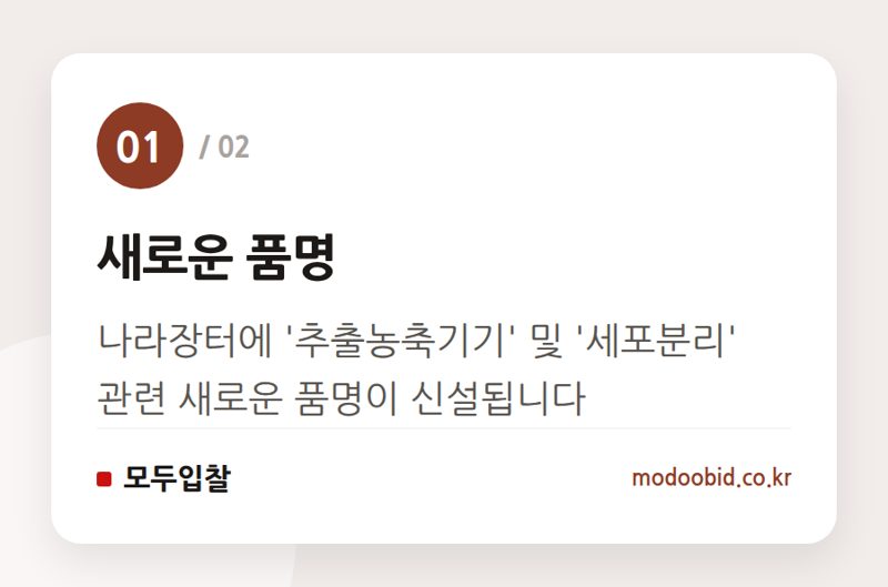 새로운 품명 — 나라장터 품명 및 세부품명 신설, 새로운 입찰 기회 확인하세요!
