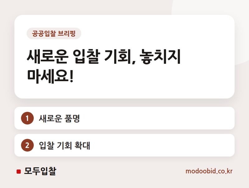 나라장터 품명 및 세부품명 신설, 새로운 입찰 기회 확인하세요!