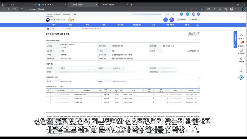 신청서 기본정보 입력 화면 — 나라장터 종합평가 신청서 작성 방법 총정리