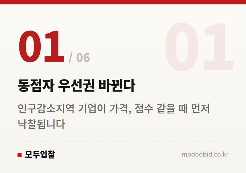 동점자 우선권 바뀐다 — 공공입찰 동점 처리 & 수의계약, 11월부터 인구감소지역 기업에 유리해집니다