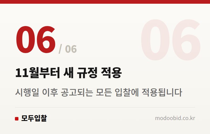 11월부터 새 규정 적용 — 공공입찰 동점 처리 & 수의계약, 11월부터 인구감소지역 기업에 유리해집니다
