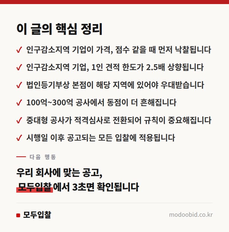 공공입찰 동점 처리 & 수의계약, 11월부터 인구감소지역 기업에 유리해집니다 핵심 정리