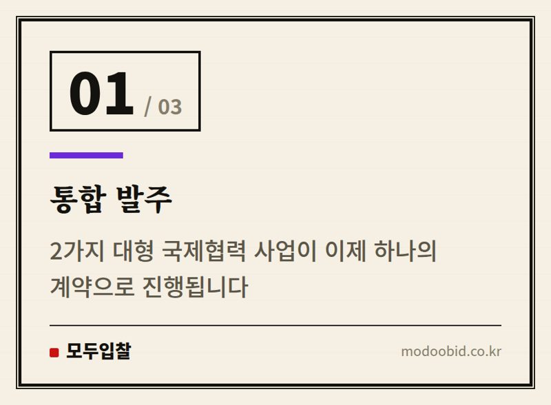 통합 발주 — 323억 대형 경제협력 프로젝트 유찰, 공공조달 시장의 새로운 변화 읽기