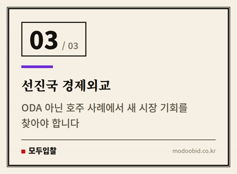 선진국 경제외교 — 323억 대형 경제협력 프로젝트 유찰, 공공조달 시장의 새로운 변화 읽기