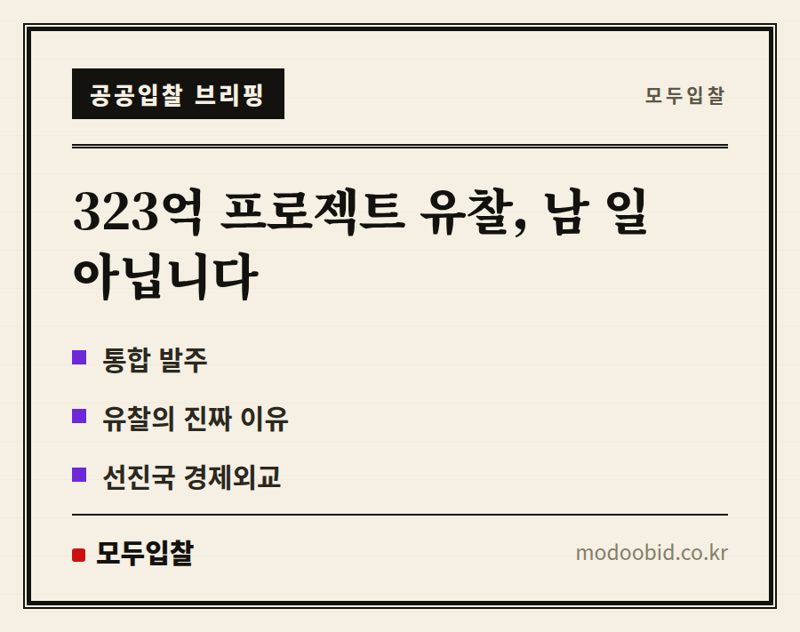 323억 대형 경제협력 프로젝트 유찰, 공공조달 시장의 새로운 변화 읽기