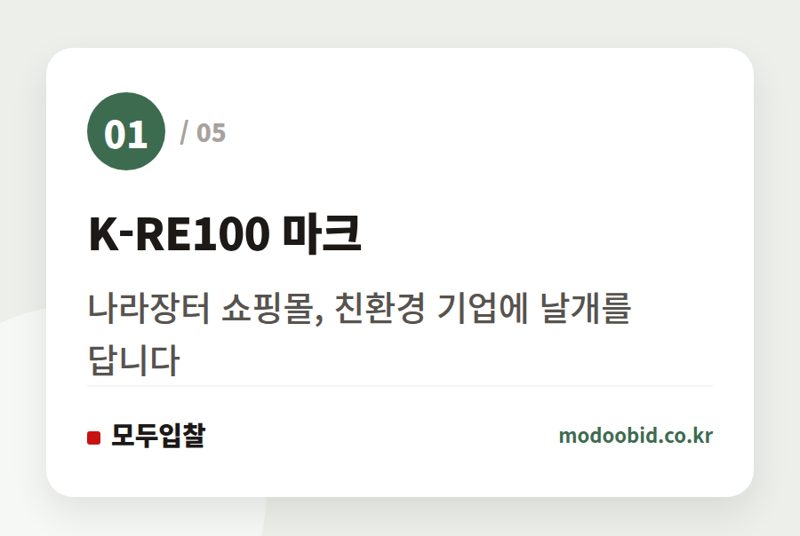K-RE100 마크 — 공공조달 시장의 큰 그림 변화: 2027년, 재생에너지 전환 기업이 승자가 될 기회를 잡습니다