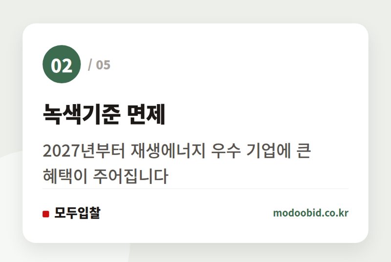 녹색기준 면제 — 공공조달 시장의 큰 그림 변화: 2027년, 재생에너지 전환 기업이 승자가 될 기회를 잡습니다