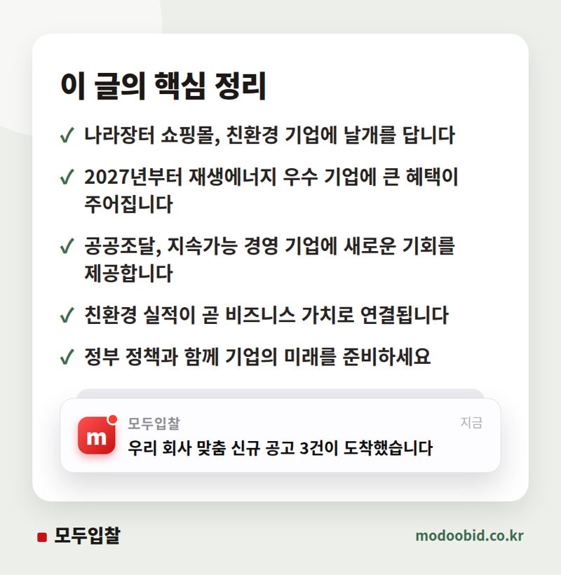 공공조달 시장의 큰 그림 변화: 2027년, 재생에너지 전환 기업이 승자가 될 기회를 잡습니다 핵심 정리