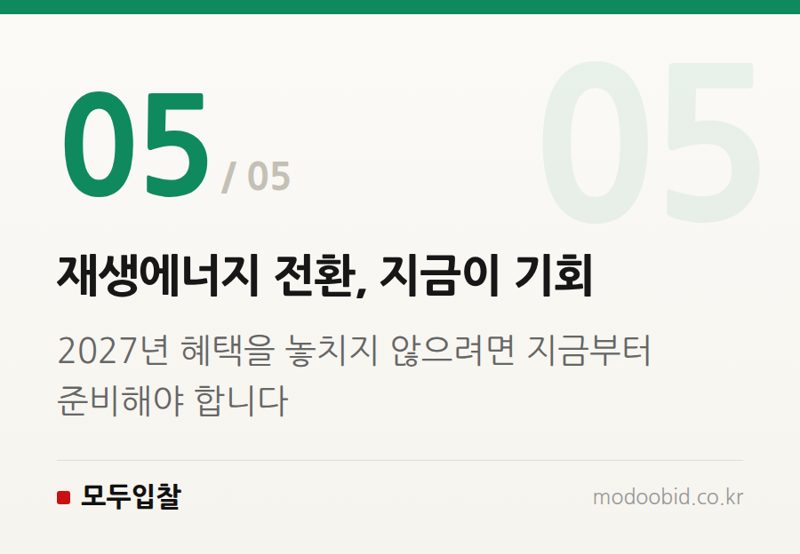 재생에너지 전환, 지금이 기회 — 조달청 K-RE100 마크 도입, 2027년 최소녹색기준 면제로 공공조달 판이 바뀝니다