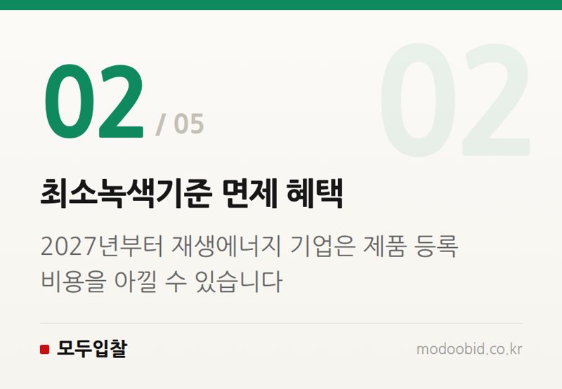 최소녹색기준 면제 혜택 — 조달청 K-RE100 마크 도입, 2027년 최소녹색기준 면제로 공공조달 판이 바뀝니다
