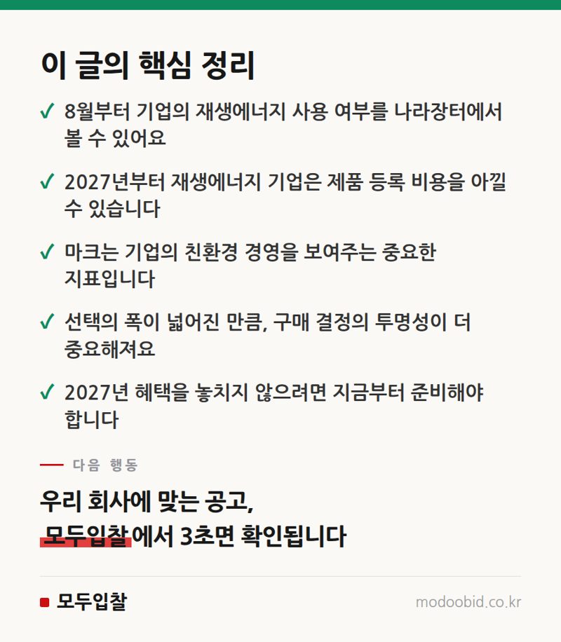조달청 K-RE100 마크 도입, 2027년 최소녹색기준 면제로 공공조달 판이 바뀝니다 핵심 정리