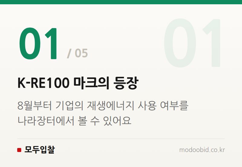 K-RE100 마크의 등장 — 조달청 K-RE100 마크 도입, 2027년 최소녹색기준 면제로 공공조달 판이 바뀝니다