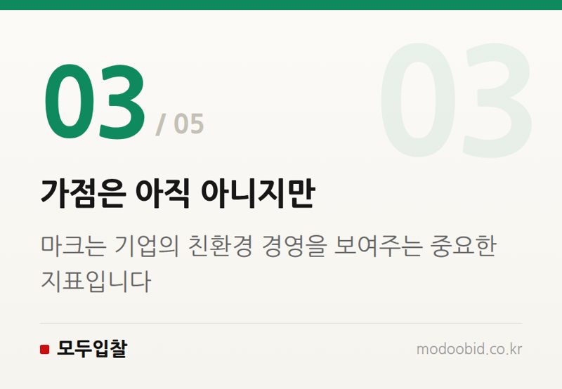 가점은 아직 아니지만 — 조달청 K-RE100 마크 도입, 2027년 최소녹색기준 면제로 공공조달 판이 바뀝니다