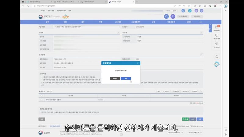 저장 후 송신 버튼 클릭 — 나라장터 국가유산 수리공사 입찰심사신청 방법