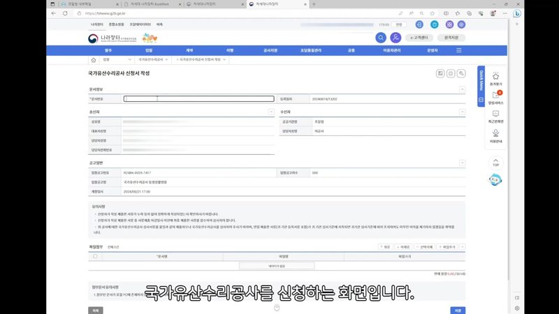 신청서 작성화면 문서번호 입력 — 나라장터 국가유산 수리공사 입찰심사신청 방법