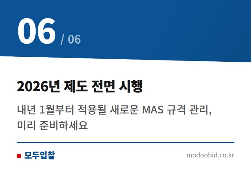 2026년 제도 전면 시행 — 공공조달 가구류 MAS, 2026년 규격 관리 확 바뀐다!
