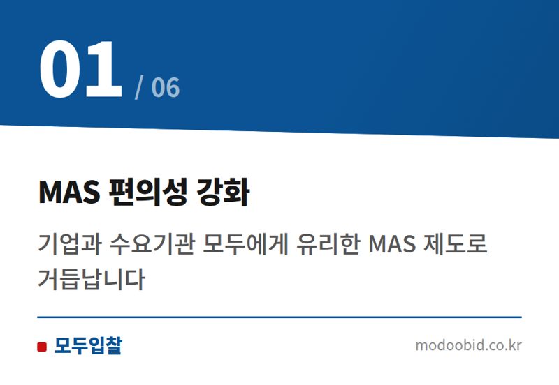 MAS 편의성 강화 — 공공조달 가구류 MAS, 2026년 규격 관리 확 바뀐다!