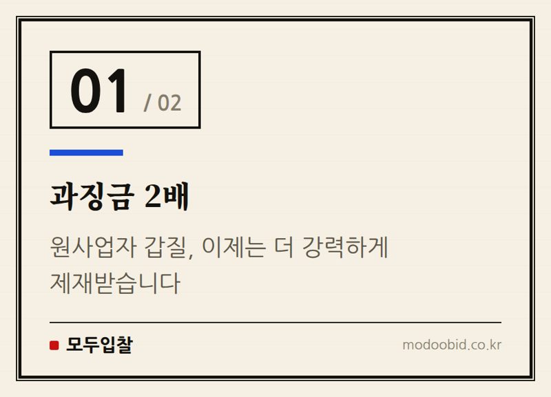 과징금 2배 — 하도급법 새판짜기: 공정위, 중소기업 매출 직결 5대 변화 (8월 시행)