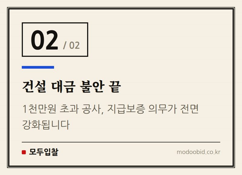 건설 대금 불안 끝 — 하도급법 새판짜기: 공정위, 중소기업 매출 직결 5대 변화 (8월 시행)
