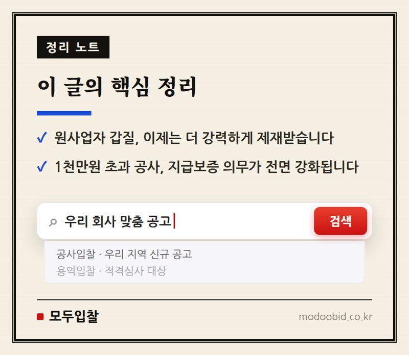 하도급법 새판짜기: 공정위, 중소기업 매출 직결 5대 변화 (8월 시행) 핵심 정리