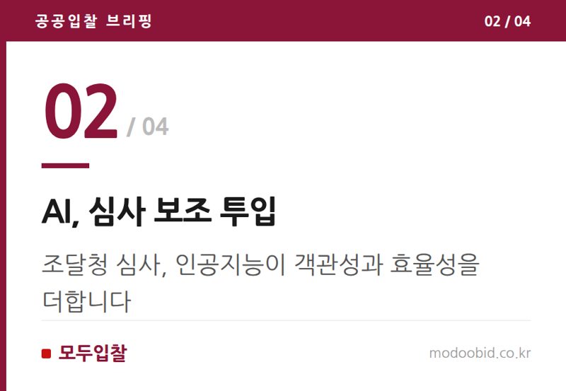 AI, 심사 보조 투입 — 조달청 우수조달물품, AI 심사 도입! 우리 회사 실전 체크리스트