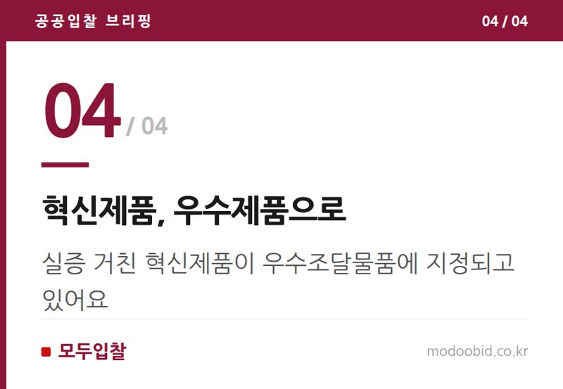 혁신제품, 우수제품으로 — 조달청 우수조달물품, AI 심사 도입! 우리 회사 실전 체크리스트