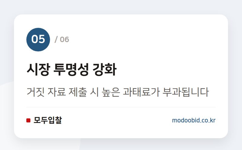 시장 투명성 강화 — 조달청 비축 원자재 무상 공급 & 불공정 입찰 과태료, 사장님 필독!