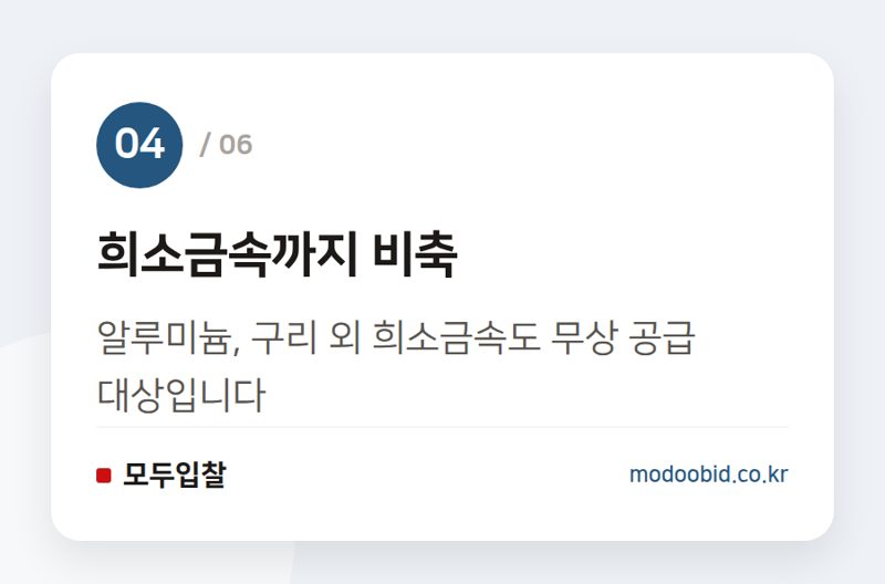 희소금속까지 비축 — 조달청 비축 원자재 무상 공급 & 불공정 입찰 과태료, 사장님 필독!