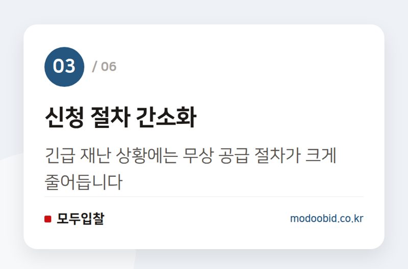 신청 절차 간소화 — 조달청 비축 원자재 무상 공급 & 불공정 입찰 과태료, 사장님 필독!