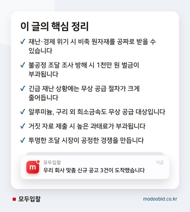 조달청 비축 원자재 무상 공급 & 불공정 입찰 과태료, 사장님 필독! 핵심 정리