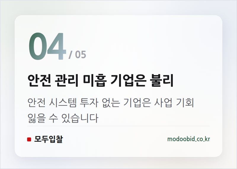 안전 관리 미흡 기업은 불리 — 공공조달 중대재해 규제, 물품 MAS까지 확대! 우리 회사의 기회와 위협은?