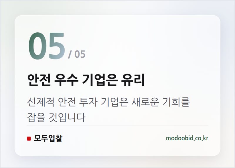안전 우수 기업은 유리 — 공공조달 중대재해 규제, 물품 MAS까지 확대! 우리 회사의 기회와 위협은?