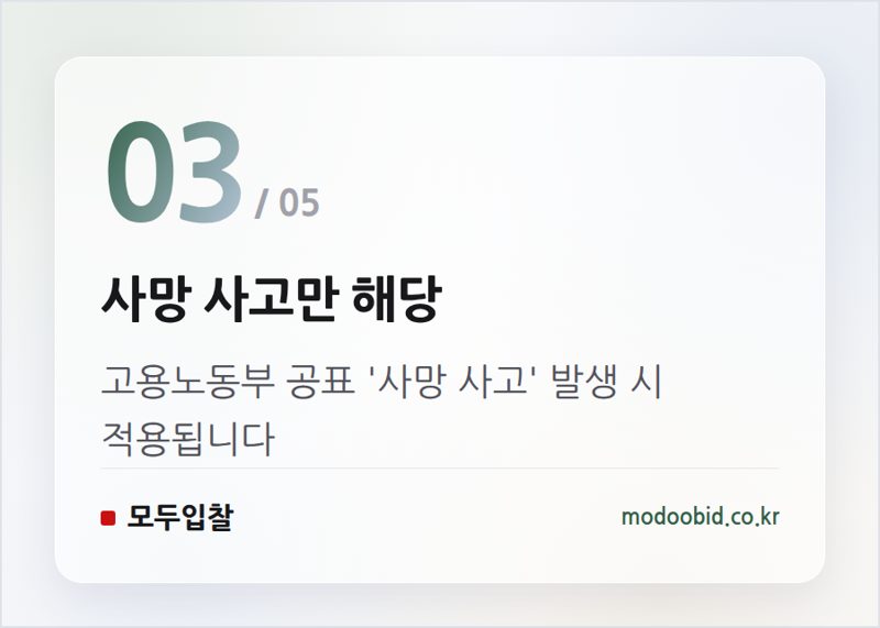 사망 사고만 해당 — 공공조달 중대재해 규제, 물품 MAS까지 확대! 우리 회사의 기회와 위협은?