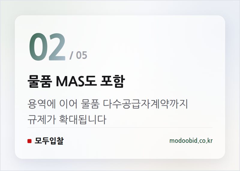 물품 MAS도 포함 — 공공조달 중대재해 규제, 물품 MAS까지 확대! 우리 회사의 기회와 위협은?