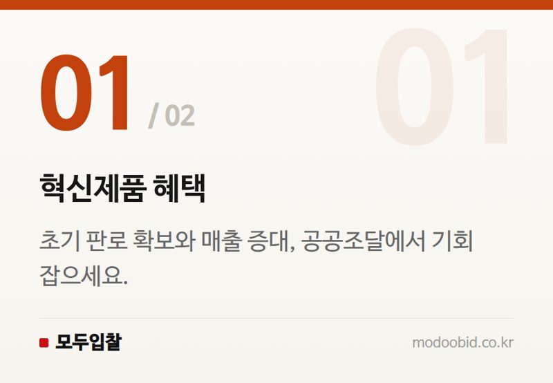 혁신제품 혜택 — 조달청 혁신제품 지정, 청년 스마트팜 매출 견인? 2024년 기회 잡기