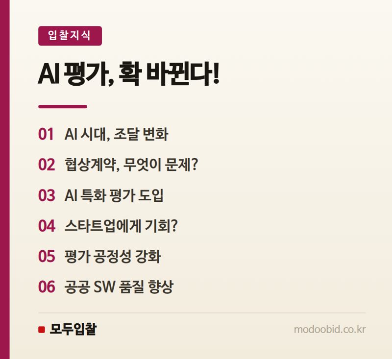 공공 SW·AI 사업 평가 기준 대격변: 핵심 체크포인트 분석
